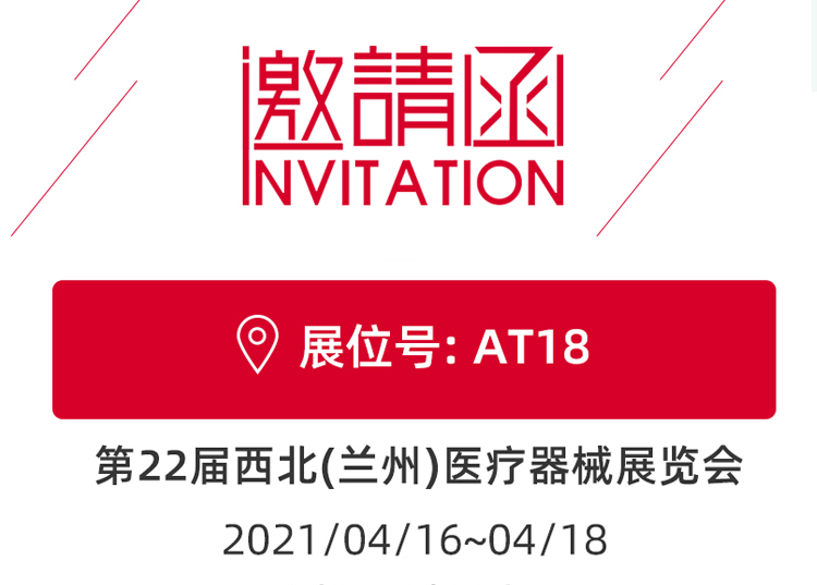 思源醫療與您相約蘭州！