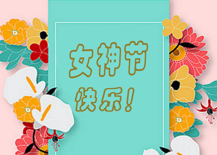 思源醫療器械祝全體女神節日快樂！