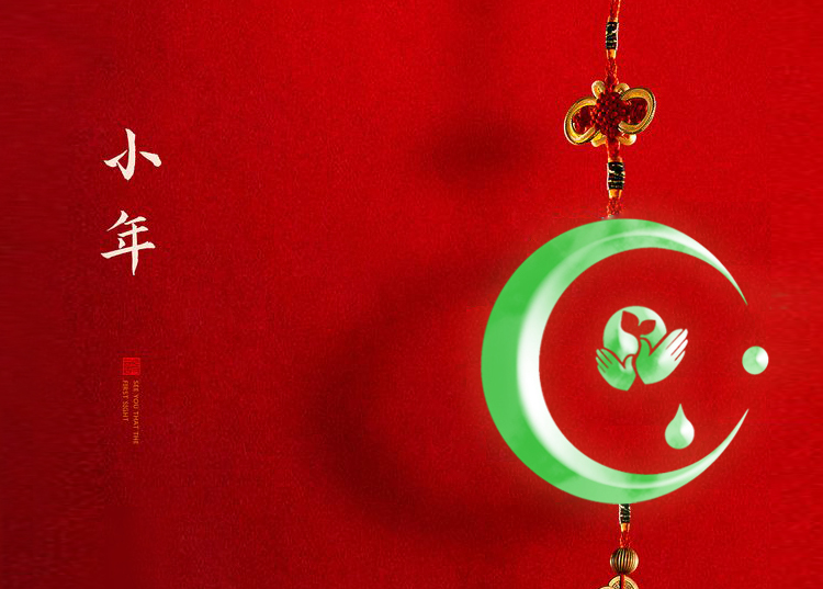河南思源醫療器械有限公司祝大家小年快樂、財源滾滾！