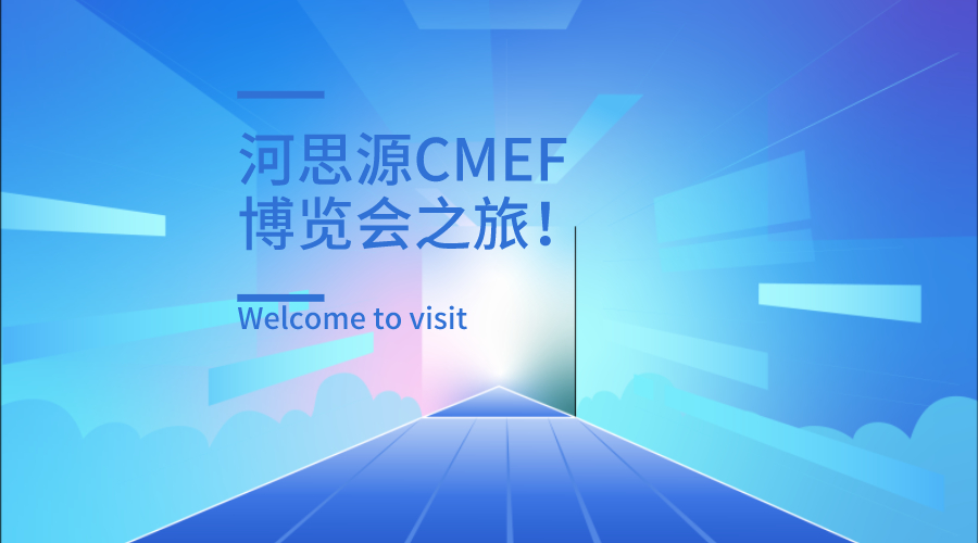 上海第84屆醫療器械博覽會第三天精彩繼續！