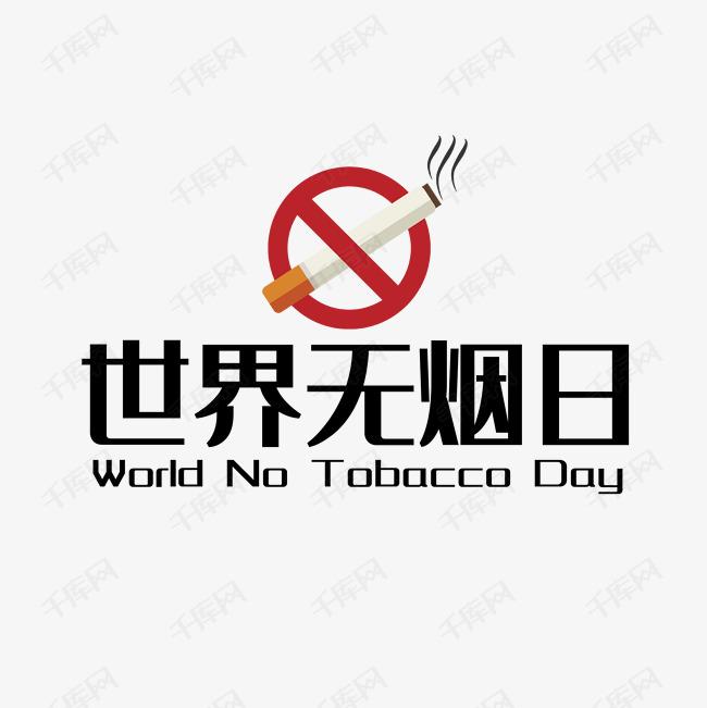 世界戒煙日，向煙草說不！