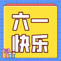 六一兒童節，愿你永葆童心！