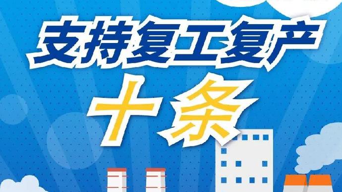 醫療器械廠家：河南省發布十條措施支持企業復產！