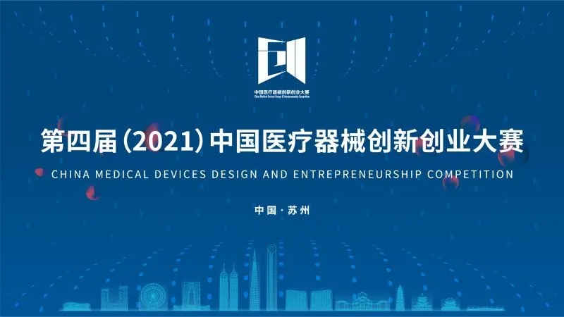 中國醫療器械創新創業大賽落下帷幕！